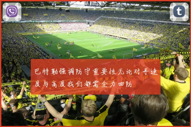 巴特勒强调防守重要性无论对手速度与高度我们都需全力回防