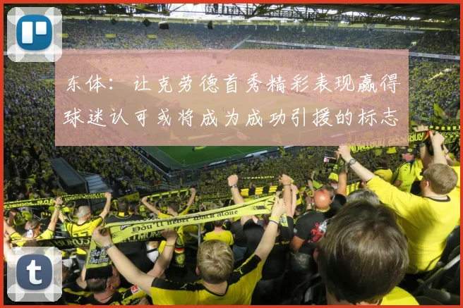 东体：让克劳德首秀精彩表现赢得球迷认可或将成为成功引援的标志