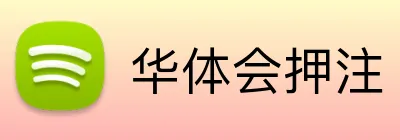 华体会押注 Logo